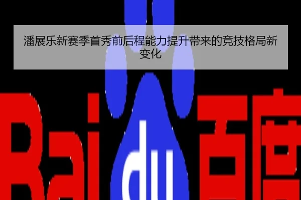 潘展乐新赛季首秀前后程能力提升带来的竞技格局新变化